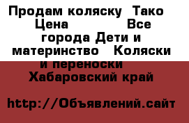 Продам коляску “Тако“ › Цена ­ 12 000 - Все города Дети и материнство » Коляски и переноски   . Хабаровский край